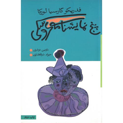 پنج ‏‌نمایشنامه‏ عروسکی‏