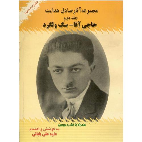 مجموعه ‏آثار هدایت؛ جلد دوم؛ ‏حاجی‏آقا، سگ ولگرد