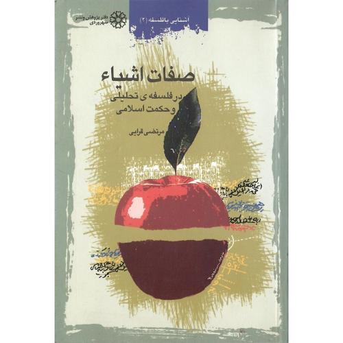 صفات‏ اشیاء در فلسفه تحلیلی و حکمت اسلامی