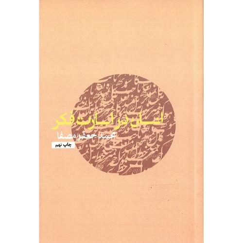 انسان‏ در اسارت‏ فکر