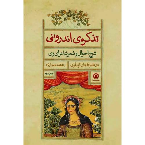 تذکره‏ اندرونی‏؛ شرح احوال شعر و شاعران زن در عصر قاجار تا پهلوی