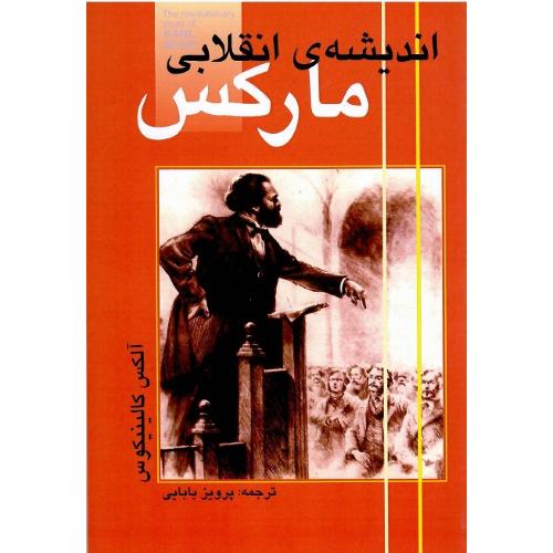 اندیشه انقلابی مارکس