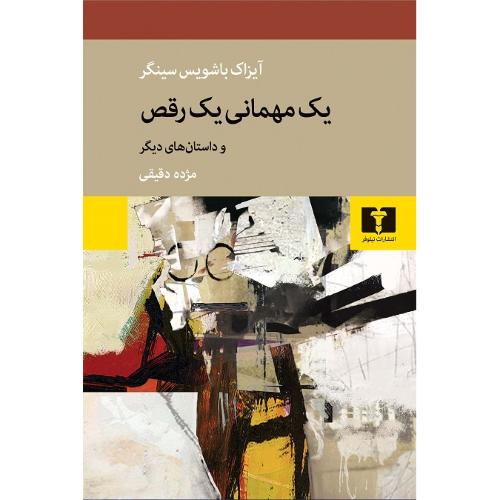 یک‏ مهمانی‏ یک‏ رقص‏ و داستان های دیگر