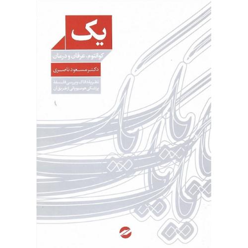 یک؛ کوانتوم، عرفان و درمان؛ معین