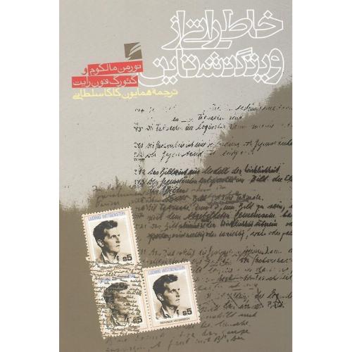 خاطراتی‏ از ویتگنشتاین‏