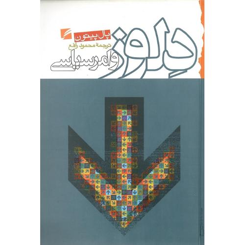 دلوز و امرسیاسی‏