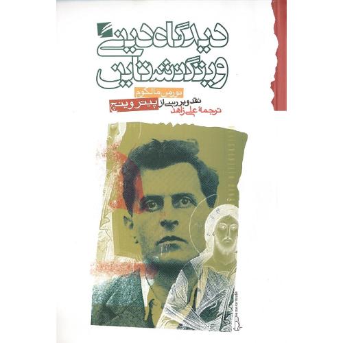 دیدگاه‏ دینی‏ ویتگنشتاین‏