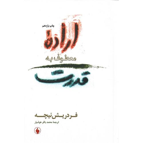 اراده‏ معطوف‏ به‏ قدرت‏ نیچه‏