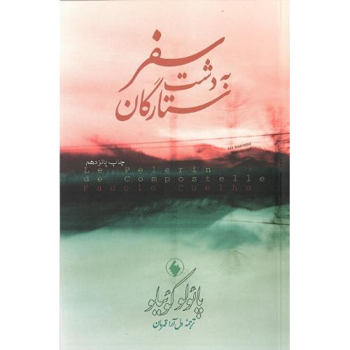 سفر به‏ دشت‏ ستارگان‏