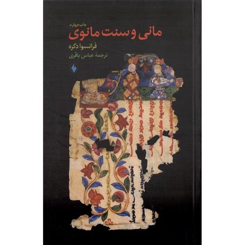 مانی‏ و سنت‏ مانوی‏