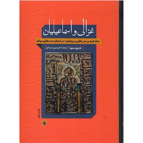 غزالی‏ و اسماعیلیان‏