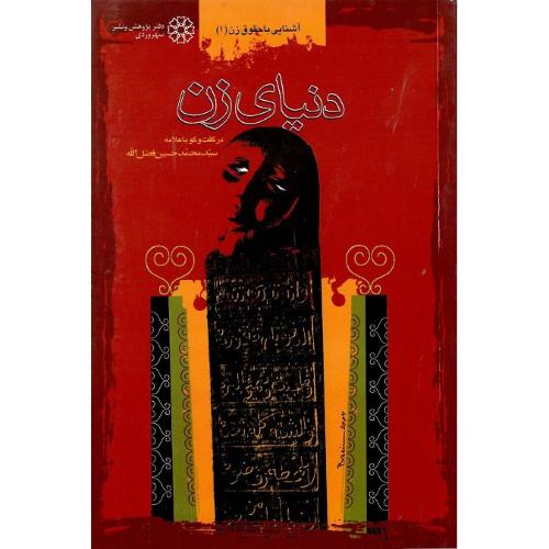 دنیای‏ زن؛ نشر سهروردی