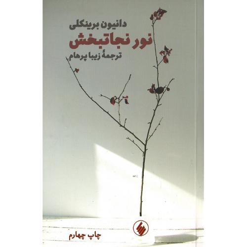 نور نجاتتبخش‏