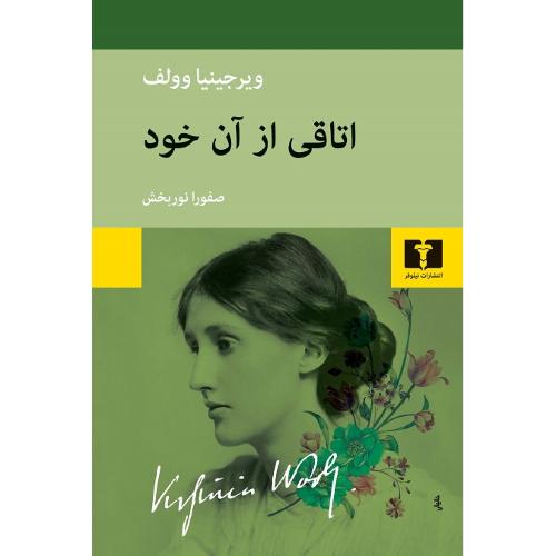 اتاقی‏ از آن‏ خود