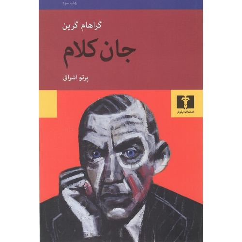 جان‏ کلام‏