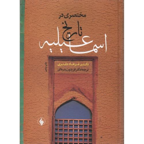 مختصری‏ در تاریخ‏ اسماعیلیه