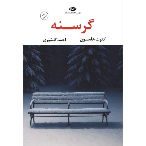 گرسنه؛ نشر نگاه