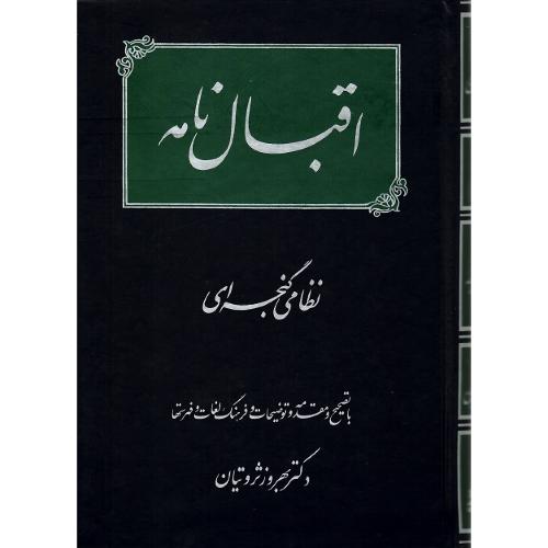 اقبال‌نامه‏
