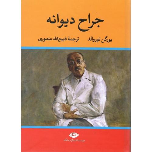 جراح‏ دیوانه‏