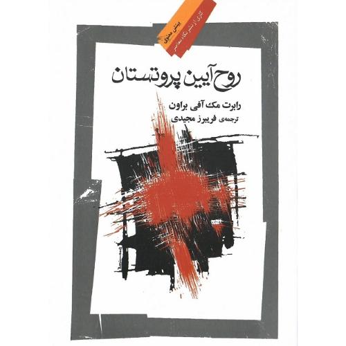 روح‏ آیین‏ پروتستان‏