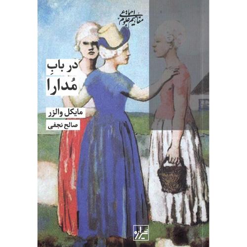درباب مدارا
