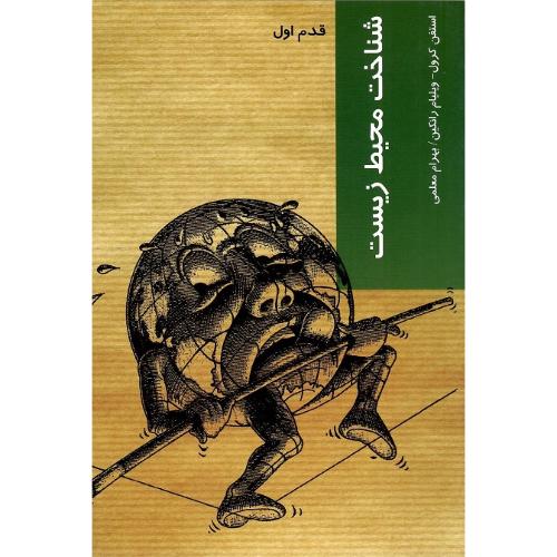 شناخت‏ محیط زیست‏؛ قدم اول