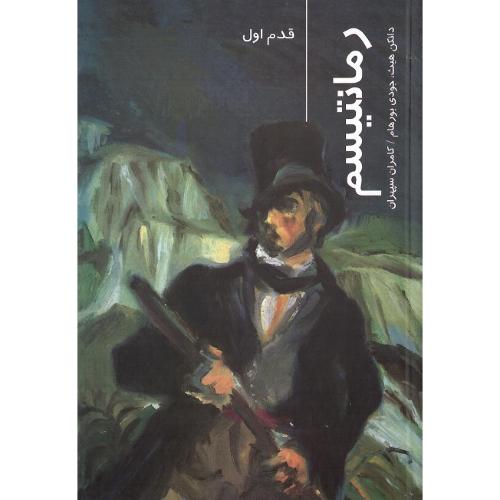 رمانتیسم‏؛ قدم اول