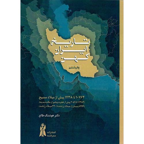 تاریخ‏ ایران‏ کهن‏ 10762 تا 1438 پیش از میلاد