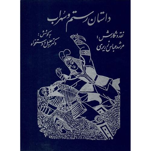داستان‏ رستم‏ و سهراب