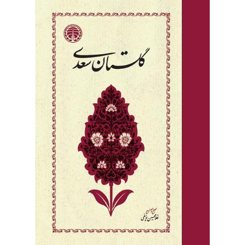 گلستان‏ سعدی‏؛خوارزمی