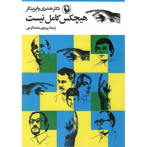 هیچکس‏ کامل‏ نیست‏