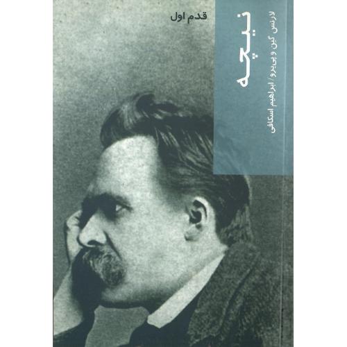 نیچه‏؛ قدم اول