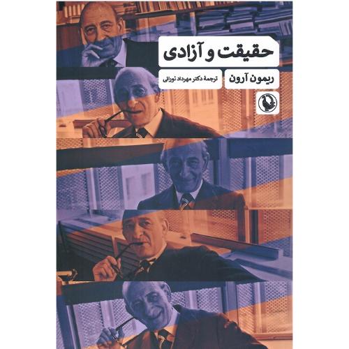 حقیقت‏ و آزادی‏؛ نشر مروارید