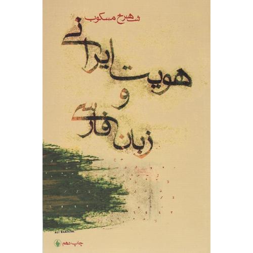 هویت‏ ایرانی‏ و زبان ‏فارسی‏