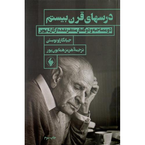 درسهای‏ قرن‏ بیستم‏