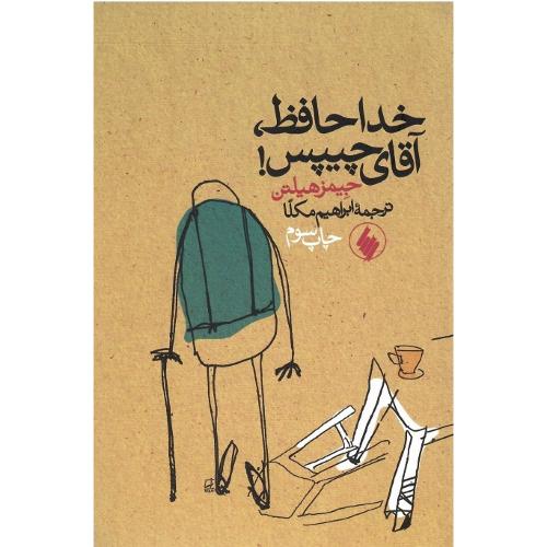 خداحافظ آقای‏ چیپس‏