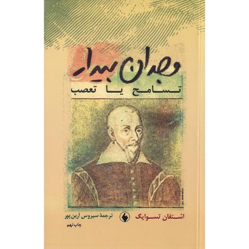 وجدان‏ بیدار؛ تسامح یا تعصب