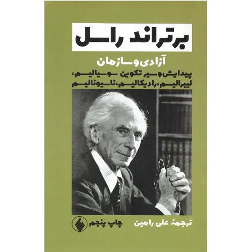 آزادی‏ و سازمان