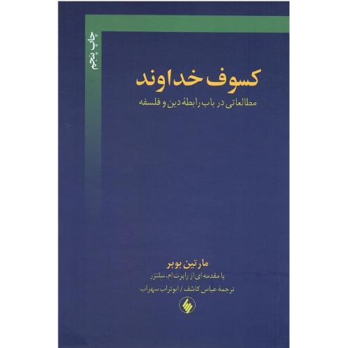 کسوف‏ خداوند