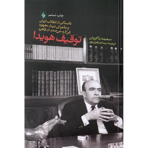توقیف‏ هویدا؛ داستانی از انقلاب ایران