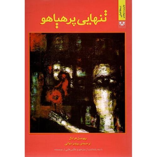 تنهایی‏ پرهیاهو ؛ پارس کتاب