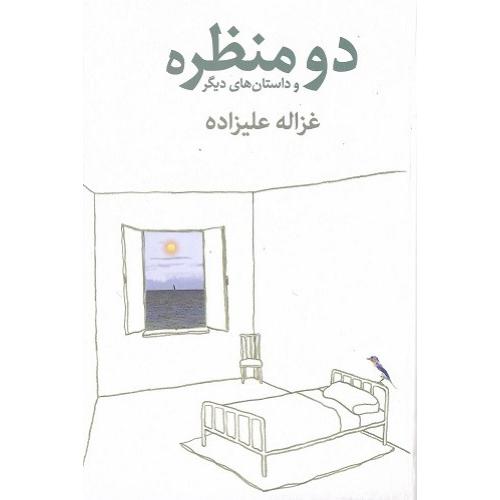 دو منظره و داستان‌های دیگر