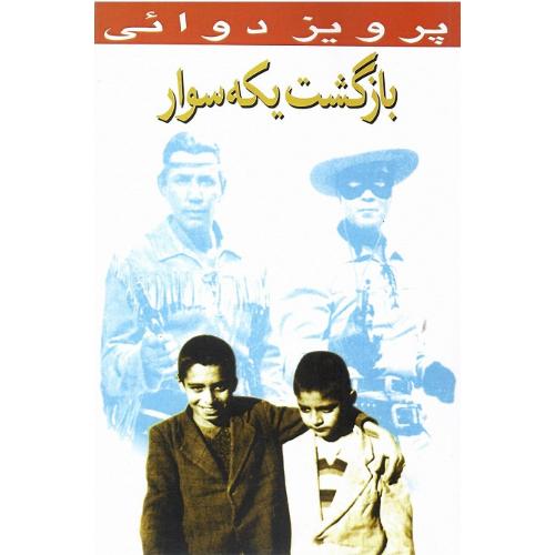 بازگشت‏ یکه‏سوار