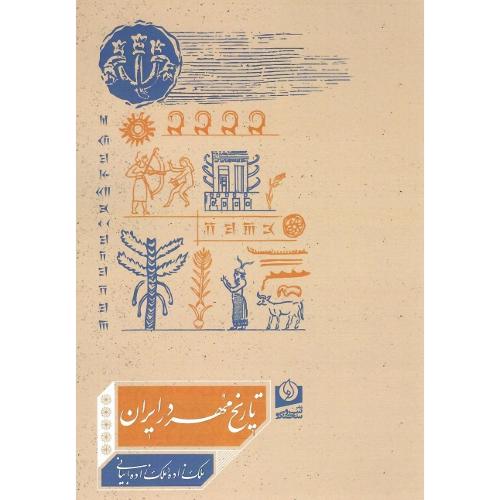 تاریخ‏ مهر در ایران‏