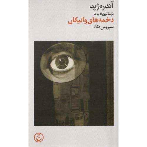 دخمه‏های‏ واتیکان