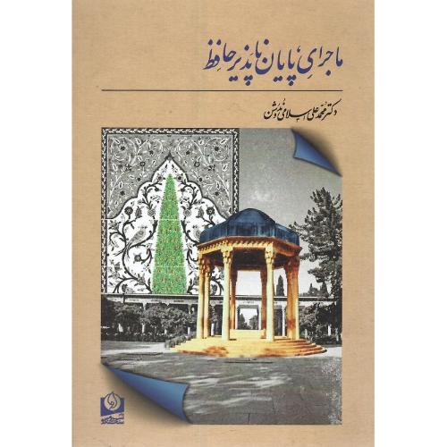 ماجرای‏ پایان‏ناپذیر حافظ