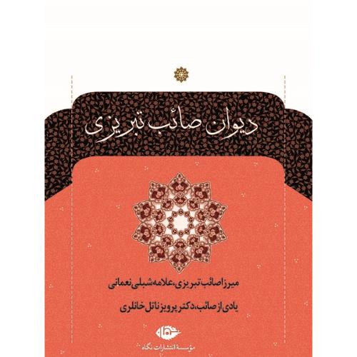 دیوان‏ صائب‏ تبریزی‏؛ 2 جلدی