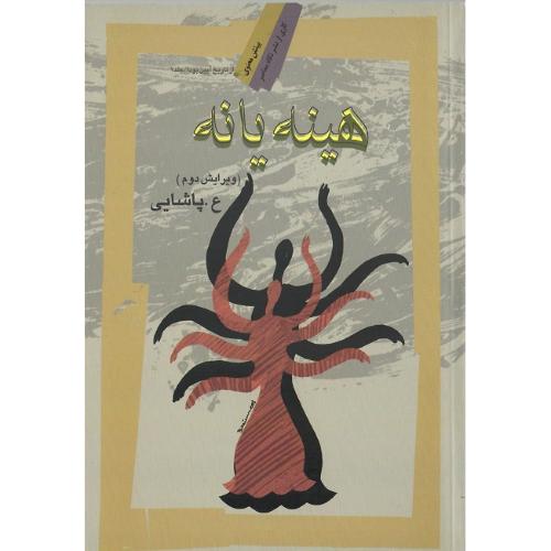 هینه‏ یا نه‏؛ جلد دوم