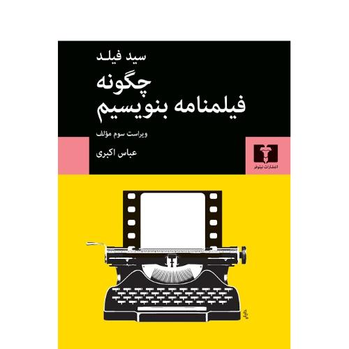 چگونه‏ فیلمنامه‏ بنویسیم‏؛ نشر  نیلوفر
