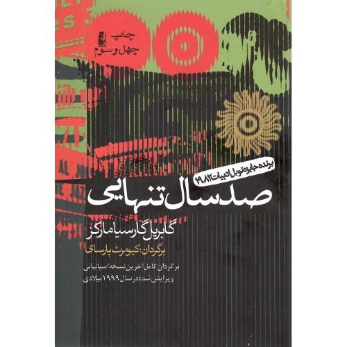 صد سال‏ تنهایی
